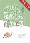 绿茶被迫说真话后爆红了免费阅读