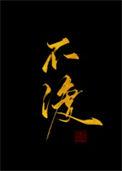 枯萎不渡