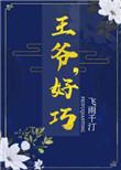王爷好巧你也重生了免费阅读叶阮
