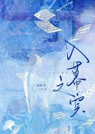 入幕之宾的