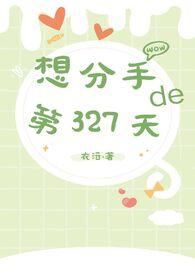 想分手的第327天牧一淮