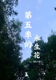 你是我深藏在第五季的永生花
