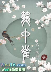 笼中雀hpo
