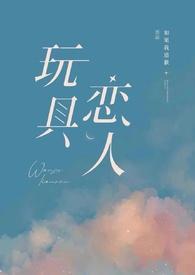 玩具恋人 如果我道歉