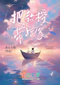 把教授玩坏了剧照