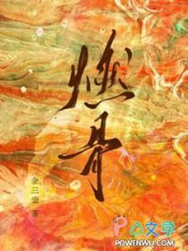 燃骨by余三壶讲的什么