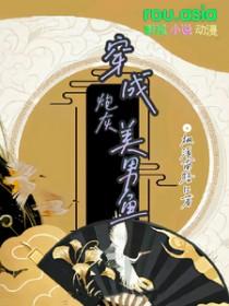 穿成漂亮炮灰美男鱼作者枫溪南路口