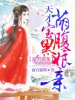 魔君霸宠天才萌宝腹黑娘亲漫画星球