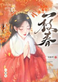 一枝春(姐弟)txt