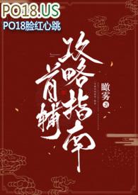 首辅攻略指南(1v1)全文免费阅读
