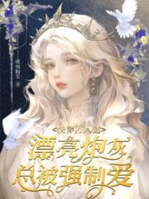 快穿万人迷漂亮炮灰总被强制爱 玻璃糖果
