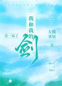我的剑已经和我的心一样冷了