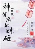 神背后的妹砸全文免费阅读