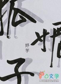 狐媚子需要天赋