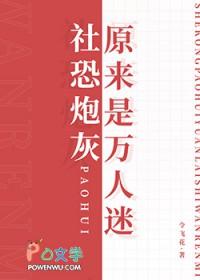 社恐炮灰原来是万人迷令飞花未删减