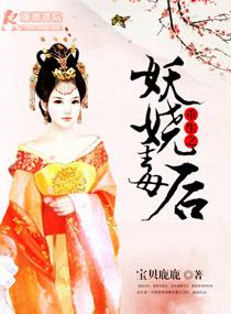 重生之妖娆嫡女