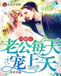 闪婚后老公每天宠上天短剧全文免费