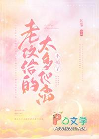 老攻给的太多他离不掉了免费