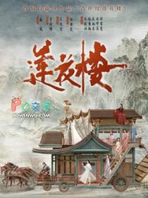 吉祥纹莲花楼角丽谯结局