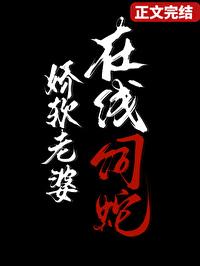 娇软老婆在线养蛇txt