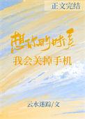 想你的时候我会关掉手机笔趣阁
