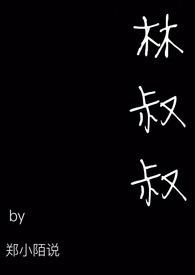 林叔叔全文免费阅读