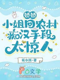 娇娇小姐回农村痴汉手段太惊人免费阅读
