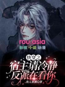 快穿之宿主反派任务