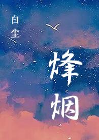 特种兵叶锋青烟