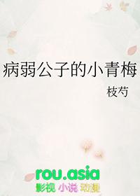 病弱公子的小青梅枝芍笔趣阁