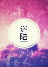 迷陆炎