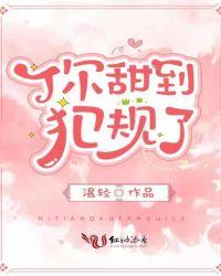你甜到犯规了 温轻好看吗