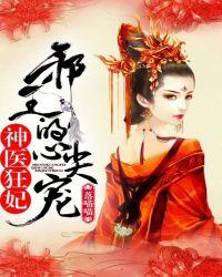 神医狂妃邪王的心尖宠妻全文免费