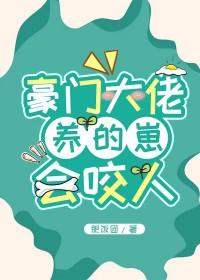 豪门大佬养的崽会咬人 作者肥饭团