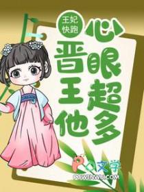 王妃快到碗里完整版