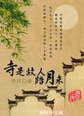 似是故人踏月来