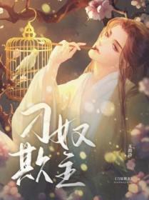 刁奴欺主百醉疏狂