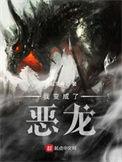 我变成了恶龙 漫画