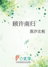 顾许州