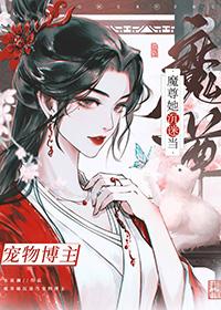 变成魔尊后我成了团宠