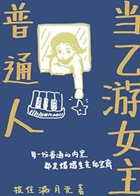 普通人当乙游女主章章