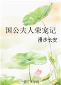 国公夫人娇宠记