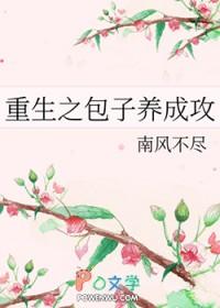 重生之包子养成攻 南风不尽