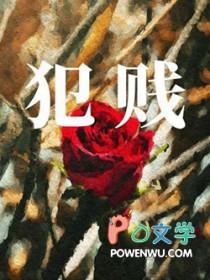 犯贱小技巧