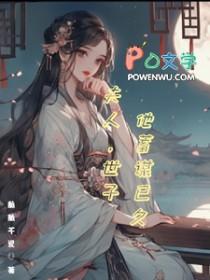 夫人世子他蓄谋已久全文阅读