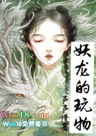 妖龙的玩物(古言h)目录