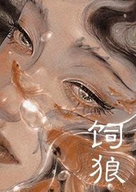 饲狼(禁忌 高H)桑鱼觉