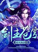 剑主苍穹续作