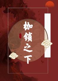 枷锁之下(古言H)_