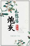 炮灰也想活(穿书) 笔趣阁